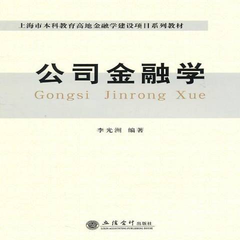 公司金融學(2011年立信會計出版社出版的圖書) 公司金融學(2011年立信會計出版社出版的圖書)