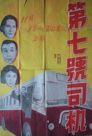第七號司機 第七號司機