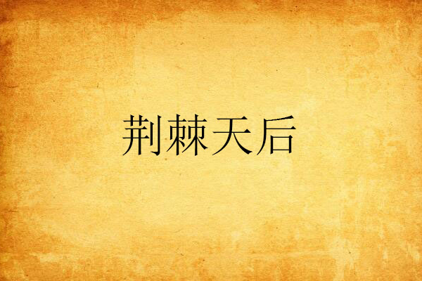 荊棘天后 荊棘天后