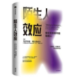 陌生人效應 陌生人效應