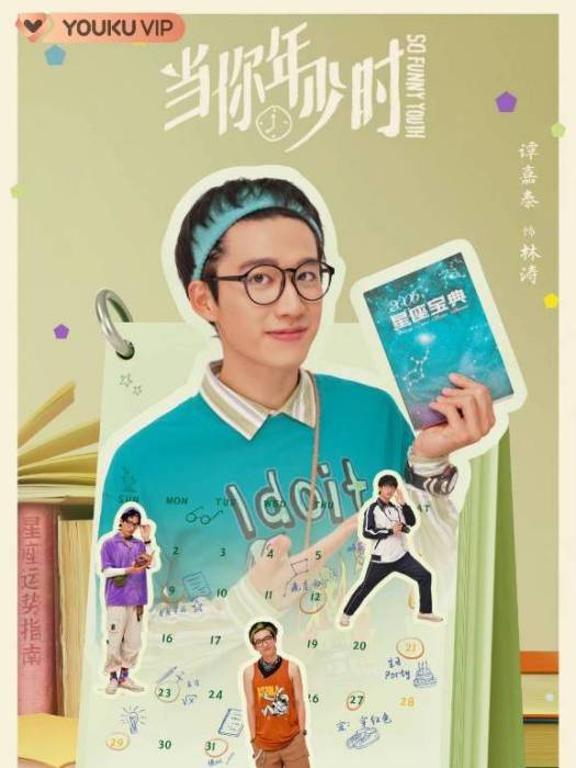 林濤(《當你年少時》中的角色) 林濤(《當你年少時》中的角色)