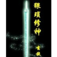 猥瑣修神 猥瑣修神
