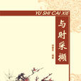 與時採擷 與時採擷