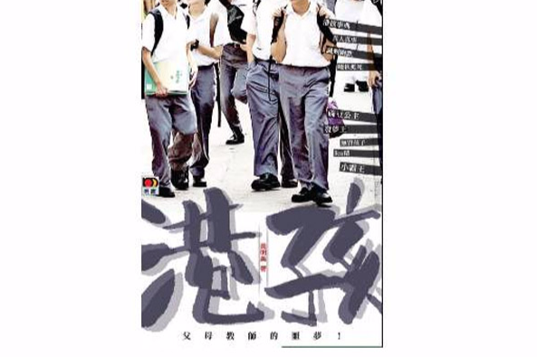 港孩 港孩