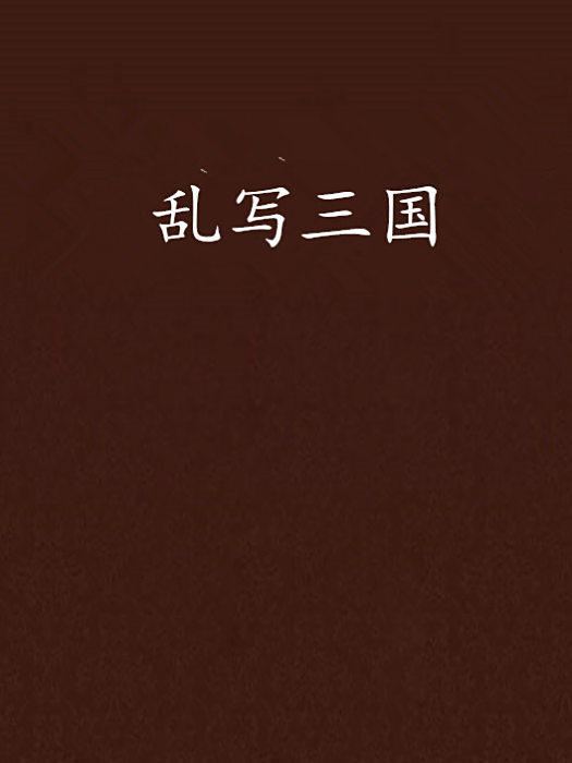 亂寫三國 亂寫三國