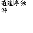 逍遙亭獨游