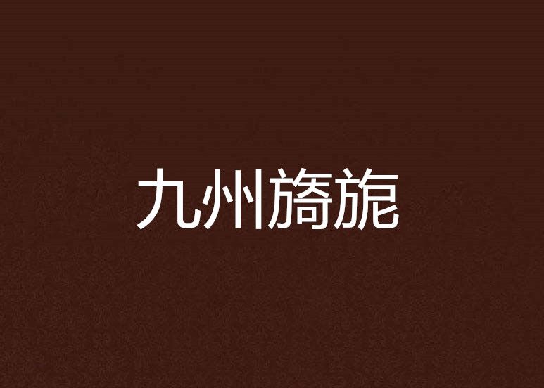九州旖旎 九州旖旎