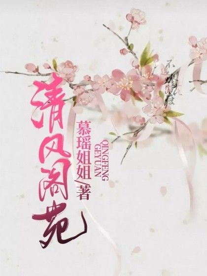 清風閣苑 清風閣苑