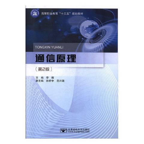 通信原理(2012年北京郵電大學出版社出版的圖書) 通信原理(2012年北京郵電大學出版社出版的圖書)