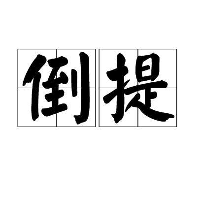 倒提 倒提