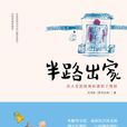 半路出家(圖書作品) 半路出家(圖書作品)