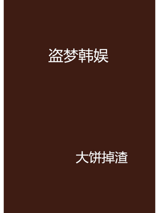 盜夢韓娛 盜夢韓娛