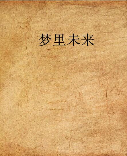 夢裡未來 夢裡未來
