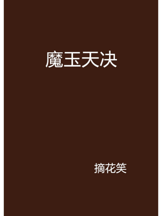 魔玉天決 魔玉天決