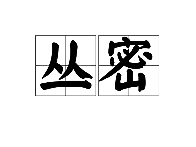 叢密 叢密