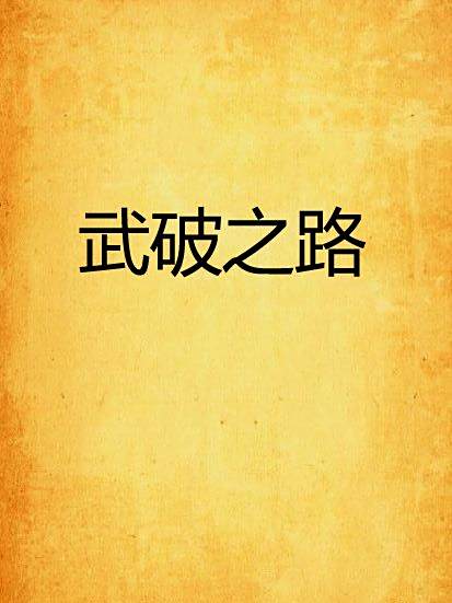 武破之路 武破之路