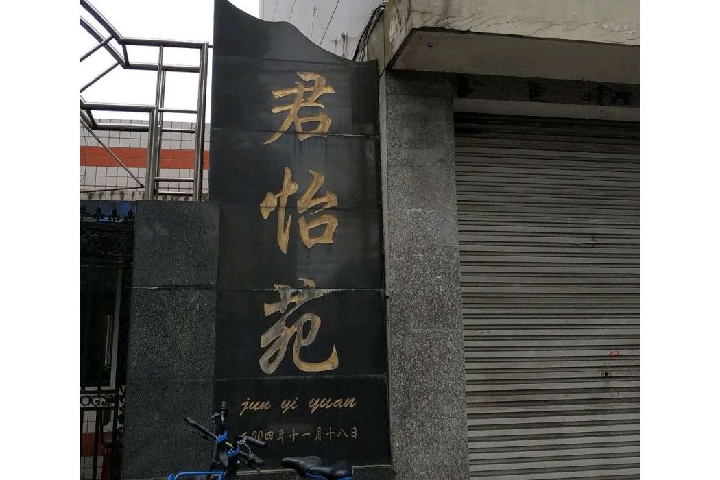 君怡苑 君怡苑