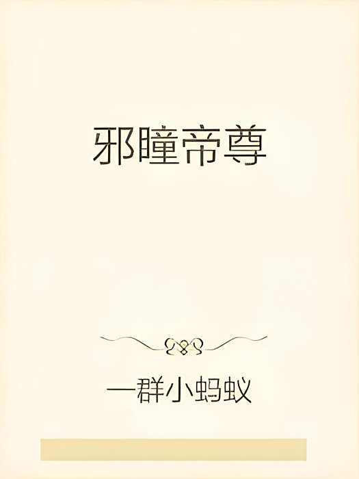 邪瞳帝尊 邪瞳帝尊