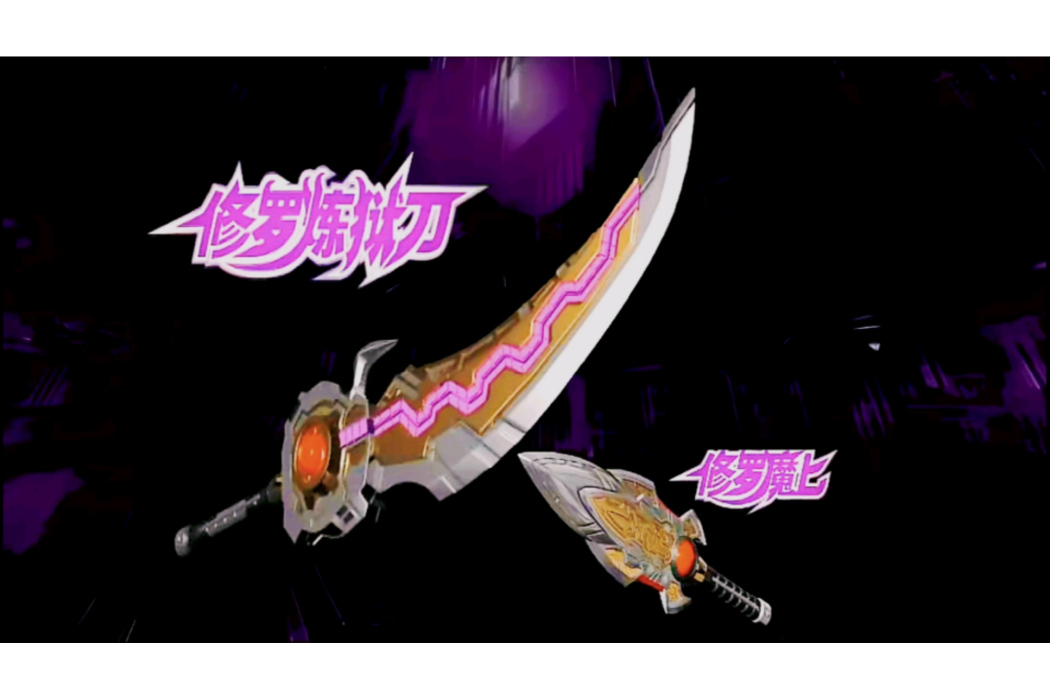 修羅魔匕 修羅魔匕