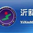 沂新中學 沂新中學