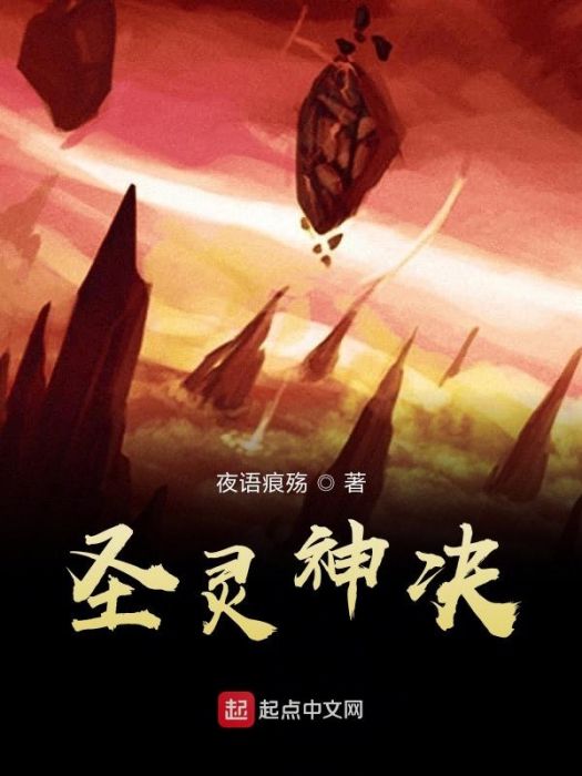 聖靈神決 聖靈神決