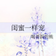 閨蜜一樣寵 閨蜜一樣寵