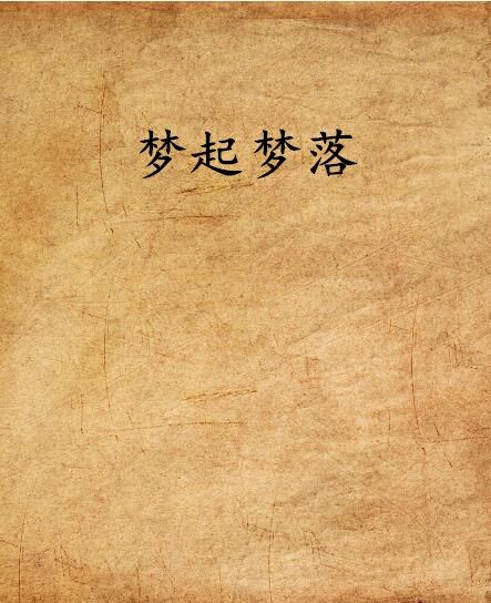 夢起夢落 夢起夢落