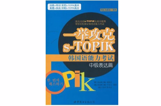一舉攻克s-TOPIK韓國語能力考試中級表達篇