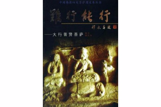 難行能行 難行能行