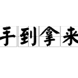 手到拿來 手到拿來