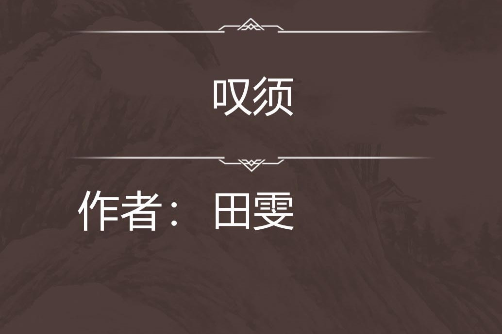 嘆須 嘆須