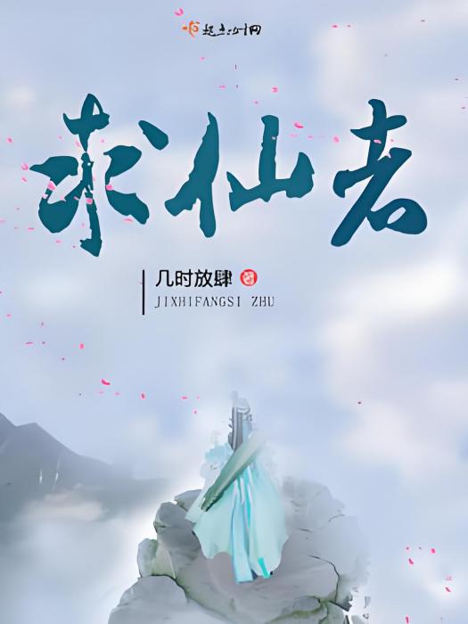 求仙者 求仙者