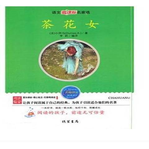 茶花女(2010年線裝書局出版的圖書) 茶花女(2010年線裝書局出版的圖書)