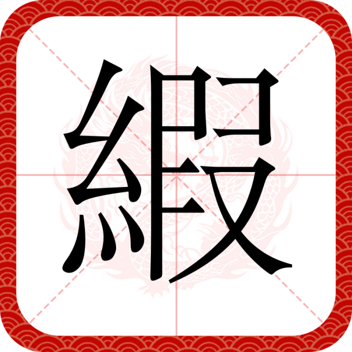 縀 縀