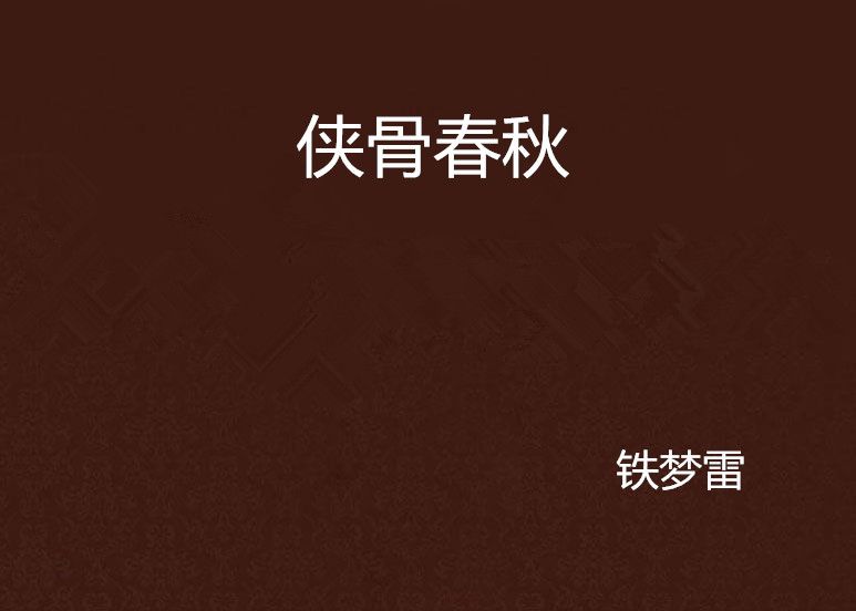 俠骨春秋 俠骨春秋