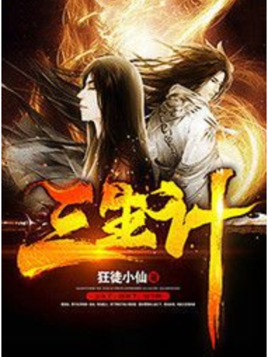 三生計(狂徒小仙著網路小說) 三生計(狂徒小仙著網路小說)
