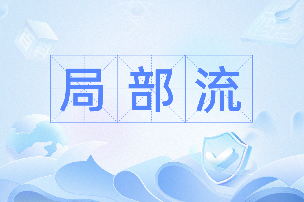 局部流 局部流