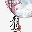 未至顏盡歡 未至顏盡歡