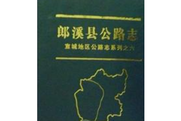 郎溪縣公路志 郎溪縣公路志