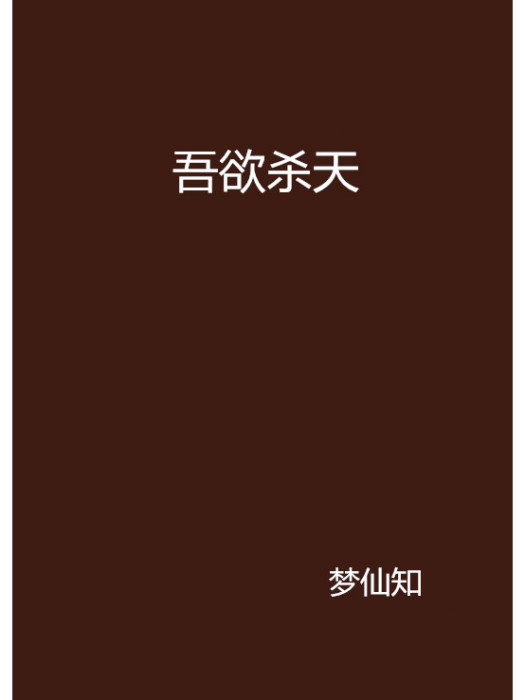 吾欲殺天 吾欲殺天