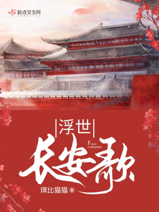 浮世長安歌 浮世長安歌