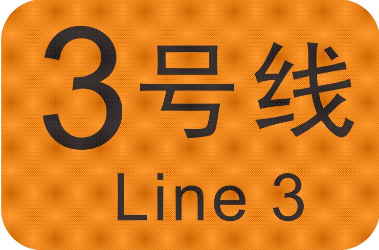 廣州捷運3號線(廣州捷運三號線)