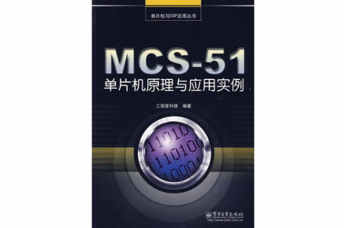 MCS-51單片機原理與套用實例