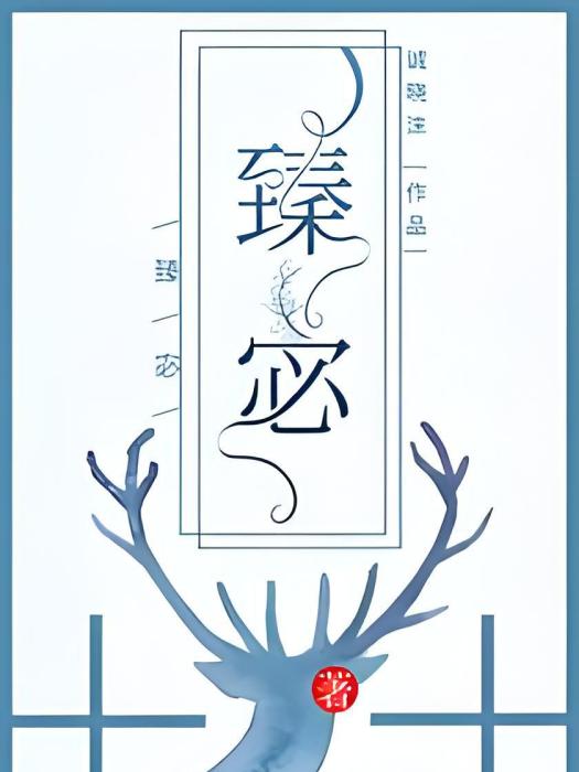 臻宓 臻宓