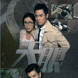 天眼(2015年TVB電視劇) 天眼(2015年TVB電視劇)