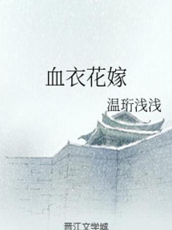 血衣花嫁 血衣花嫁