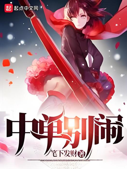 中單別鬧 中單別鬧