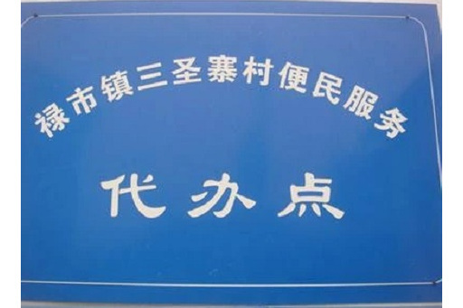 三聖寨村 三聖寨村