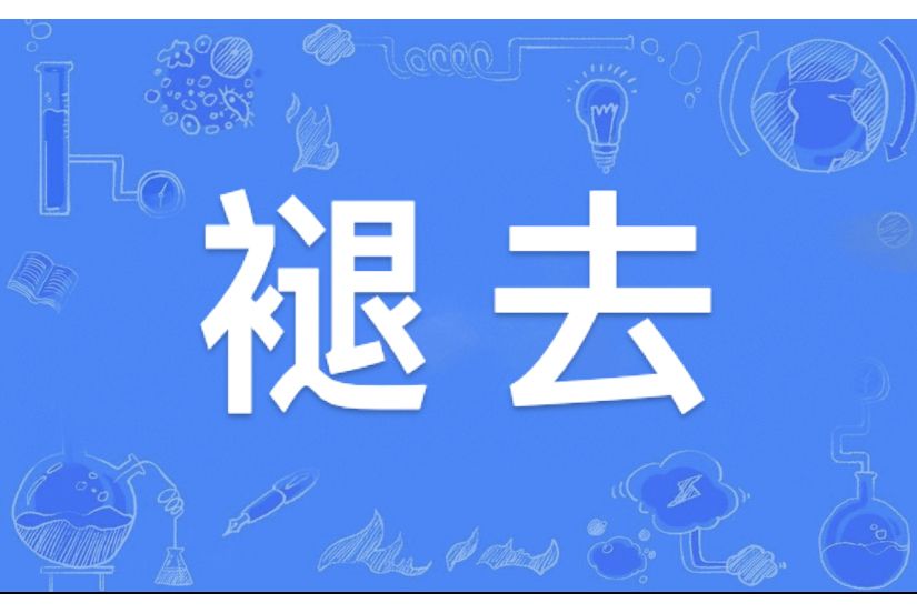 褪去 褪去
