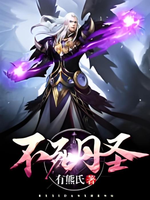 不死丹聖 不死丹聖